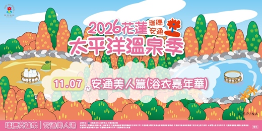 event-banner- 2026花蓮太平洋溫泉季｜【安通驛站】浴衣嘉年華