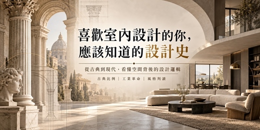 event-banner-喜歡室內設計的你,  應該知道的設計史