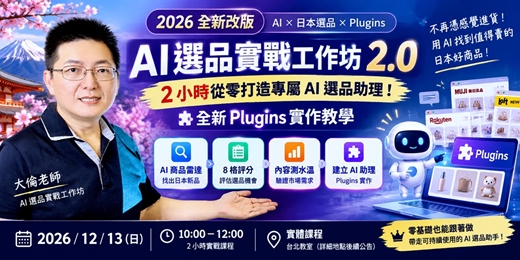 event-banner-【台北】12/13週日上午|AI 選品實戰工作坊|2小時從零打造專屬 AI 選品助理!全新 Plugins 實作教學