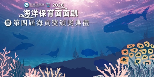 event-banner-2026海洋保育面面觀暨第四屆海貢獎頒獎典禮