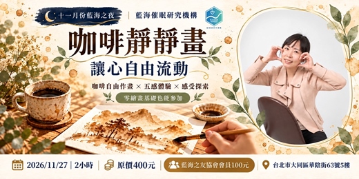 event-banner-十一月份【多元之夜】｜咖啡靜靜畫 x 讓心自由流動
