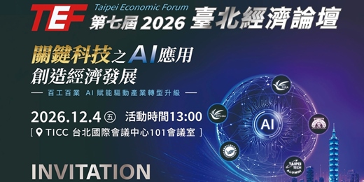 event-banner-2026 第七屆臺北經濟論壇