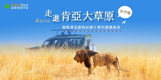 event-banner-免費講座｜走進肯亞大草原，親眼遇見動物紀錄片裡的震撼風景｜台中1212