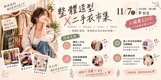 event-banner-整體造型 × 廣告二手衣市集