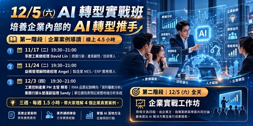 event-banner-【2026/12/05】企業 AI 轉型實戰班