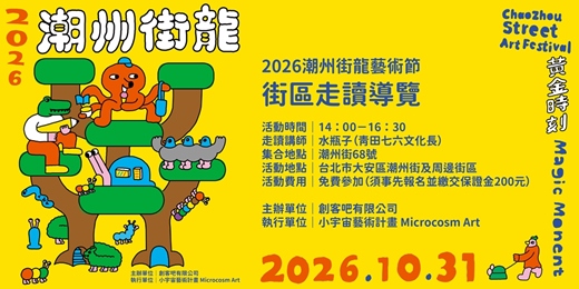 event-banner-【黃金時刻・街區走讀】漫步潮州街區,遇見歷史與藝術交織的城市風景