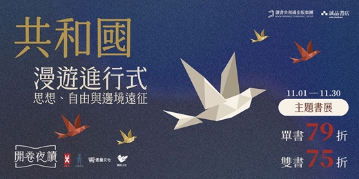 event-banner-誠品松菸24小時書店「開卷夜讀」|共和國的漫遊進行式:思想、自由與邊境遠征