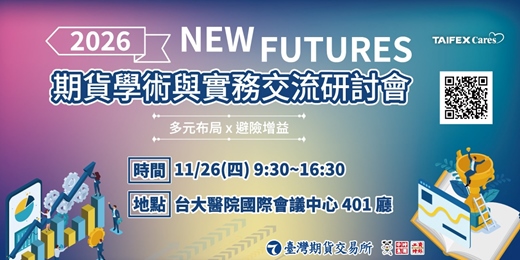 event-banner-2026 New Futures期貨學術與實務交流研討會
