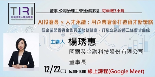 event-banner-12/22 【TIRI線上董事、公司治理主管進修課程】AI投資長 × 人才永續:用企業資金打造留才新策略
