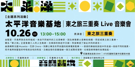 event-banner-東之旅三重奏 Live 音樂會