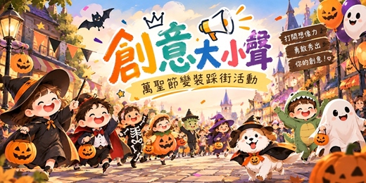 event-banner-創意大小聲～萬聖節變裝踩街活動