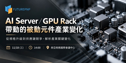 event-banner-AI Server/GPU Rack 帶動的被動元件產業變化