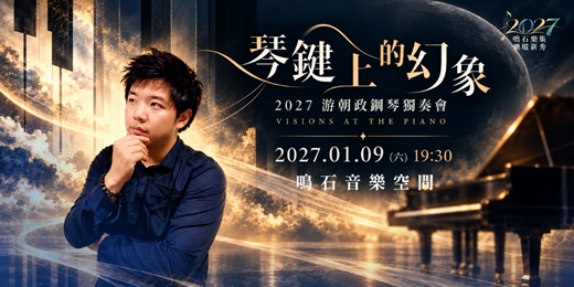 event-banner-鳴石樂集樂壇新秀《琴鍵上的幻象》 2027 游朝政鋼琴獨奏會