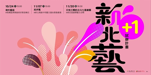 event-banner-新北藝+1試辦計畫—境外藝術「爵緣」