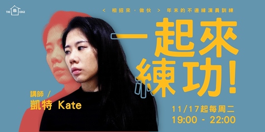 event-banner-<相招來，做伙> 年末的不邊緣演員訓練 - 一起來練功!