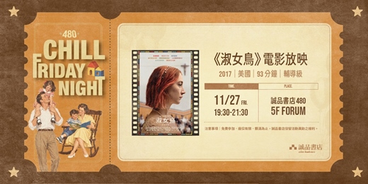 event-banner-480 Chill Friday Night《淑女鳥》電影放映