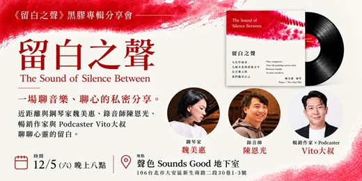 event-banner-留白之聲黑膠分享會