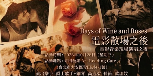 event-banner-【 《Days of Wine and Roses 電影散場之後》 】~電影音樂現場演場之夜 Jazz live session~