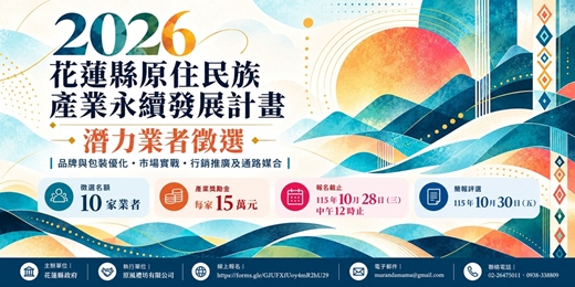 event-banner-2026花蓮原民產業徵選｜10家潛力業者・每家15萬元產業獎勵金