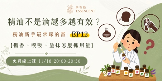 event-banner-精油不是滴越多越有效？擴香、嗅吸、塗抹怎麼抓用量
