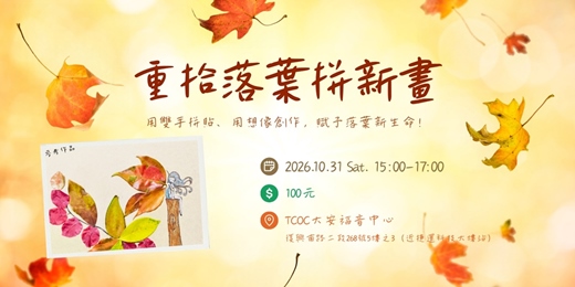 event-banner-重拾落葉拼新畫——葉子拼貼畫 DIY🍂