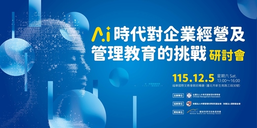 event-banner-「AI時代對企業經營及管理教育的挑戰」研討會