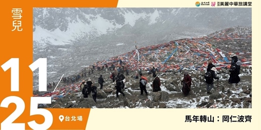 event-banner-【美麗中華旅講堂‧台北場】馬年轉山:岡仁波齊