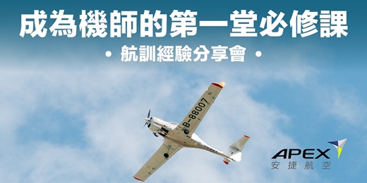 event-banner-成為機師的第一堂必修課🧑✈️ 航訓經驗分享會✈️