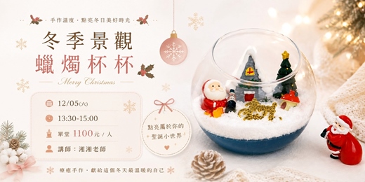 event-banner-(12月場)冬季景觀蠟燭杯杯