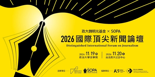 event-banner-2026國際頂尖新聞論壇 Distinguished International Forum on Journalism