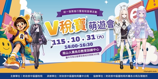 event-banner-統一發票推行暨租稅宣導活動-V稅寶萌遊會