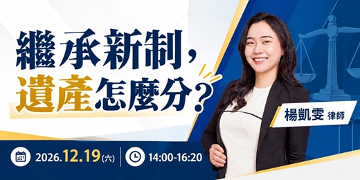 event-banner-長齡講座「繼承新制,遺產怎麼分?」