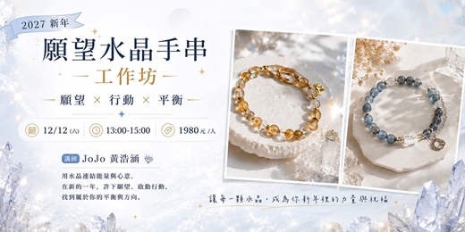 event-banner-2027 新年願望水晶手串工作坊