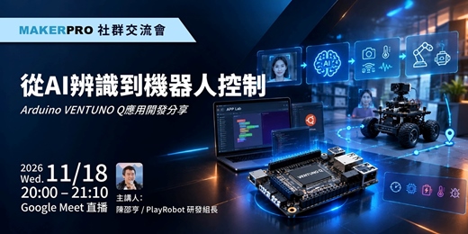 event-banner-從AI辨識到機器人控制：Arduino VENTUNO Q應用開發分享 