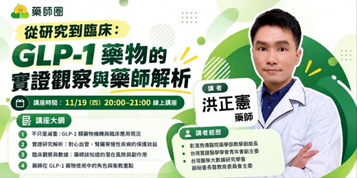 event-banner-【藥師圈】從研究到臨床：GLP-1 藥物的實證觀察與藥師解析 線上講座