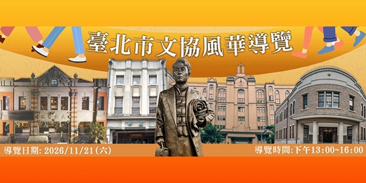 event-banner-【免費導覽】115/11/21(六) 臺北市文協風華導覽