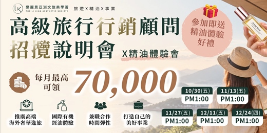 event-banner-精油放鬆體驗暨高級旅行行銷銷售顧問說明會