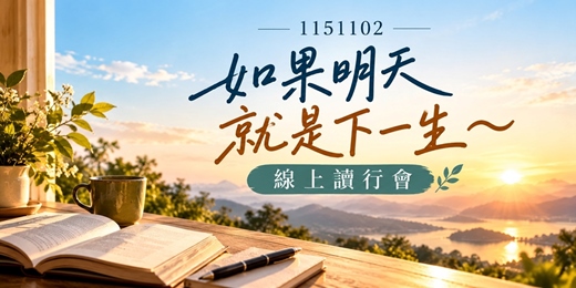 event-banner-📣免費~115/11/2如果明天就是下一生~線上讀行會