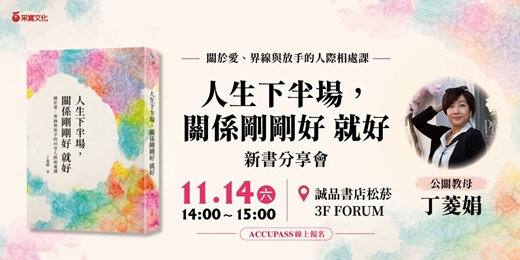event-banner-《人生下半場,關係剛剛好 就好》新書分享會