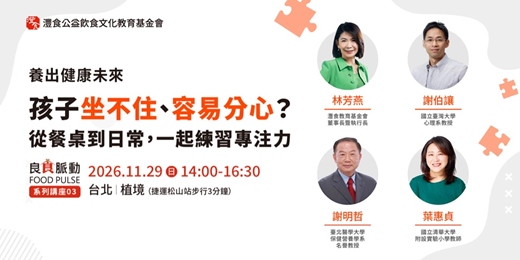 event-banner-【免費線上講座】 | 良食脈動 FOOD PULSE | 孩子坐不住、容易分心?從餐桌到日常,一起練習專注力
