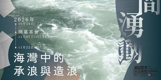 event-banner-潮間湧動——海灣中的承浪與造浪