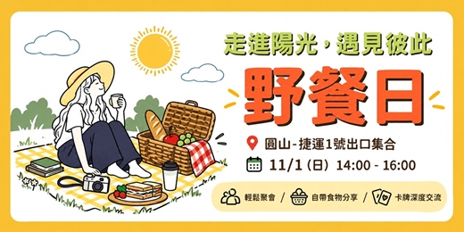 event-banner-🌿走進陽光,遇見彼此の野餐日🌿一起來放鬆聊聊天吧🌸