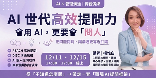 event-banner-【線上實戰】AI 世代高效提問力： 會用 AI，更要會問人 (12/11、12/15，14:00~17:00)