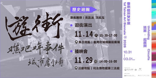 event-banner-2026第一屆臺南藝術雙年展|歷史迴圈|「遊街-噍吧哖事件城市劇場」遊街演出及播映會