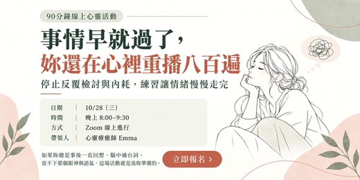event-banner-事情早就過了,為什麼腦袋還在重播