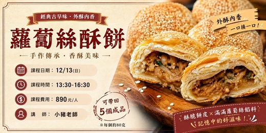 event-banner-蘿蔔絲酥餅