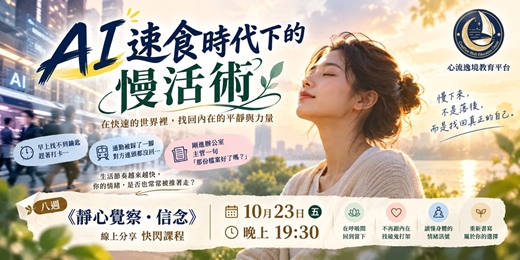 event-banner-AI 速食時代下的慢活術