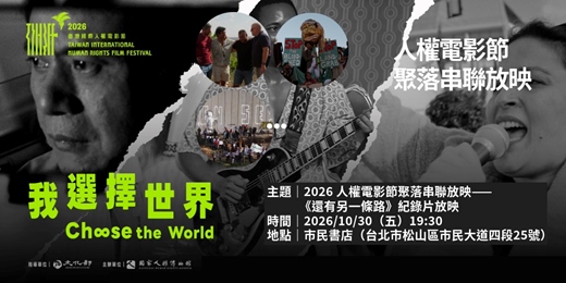 event-banner-2026人權電影節聚落串聯放映｜《還有另一條路》@市民書店