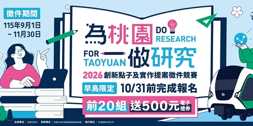 event-banner-2026年『為桃園做研究』創新點子及實作提案徵件競賽