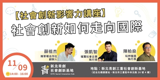 event-banner-社會創新如何走向國際